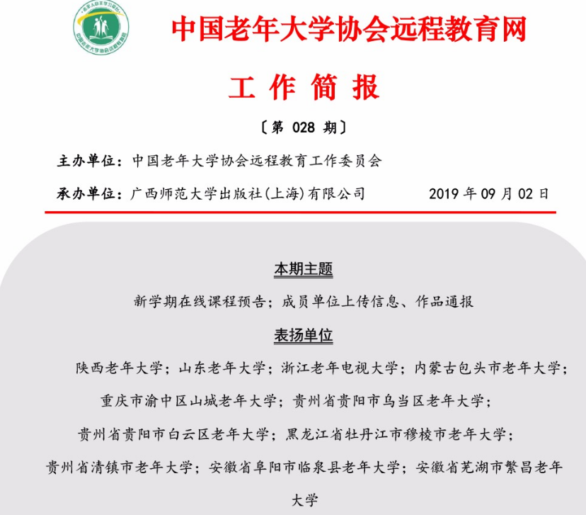 临泉县老年大学获得中国老年大学协会远程教育网表扬